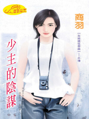 cover image of 少主的陰謀